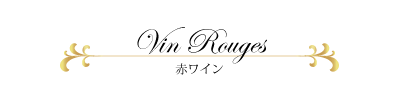 ワインと日本料理のお店「青山」ソムリエお勧めワインリスト