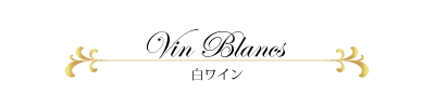 ワインと日本料理のお店「青山」　ソムリエお勧め白ワインリスト